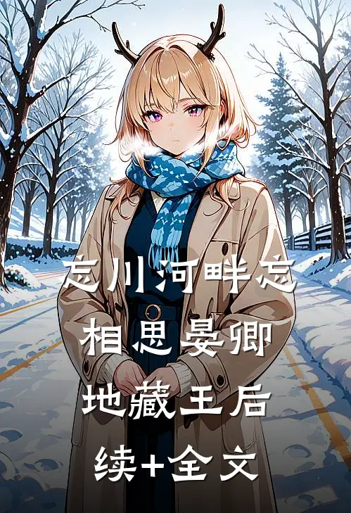 忘川河畔忘相思晏卿地藏王后续+全文
