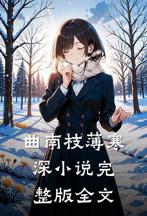 曲南枝薄寒深小说完整版全文