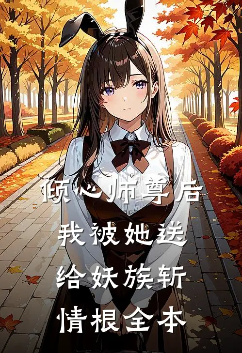倾心师尊后，我被她送给妖族斩情根全本