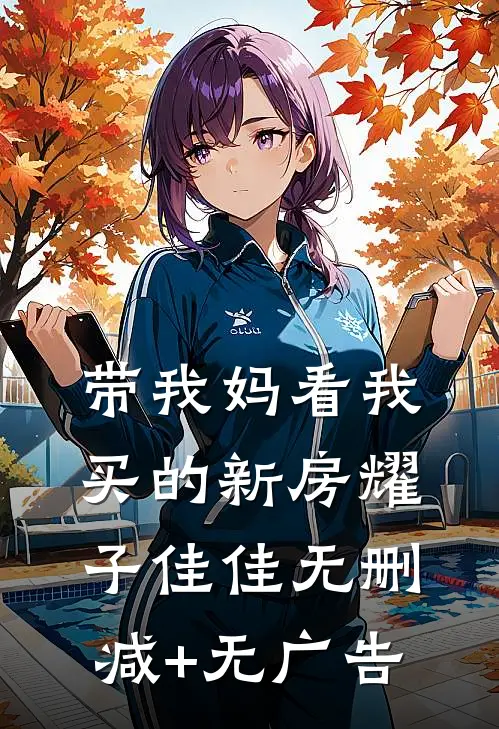 带我妈看我买的新房耀子佳佳无删减+无广告