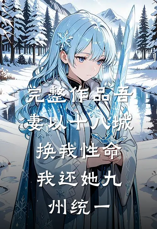 完整作品吾妻以十八城换我性命，我还她九州统一