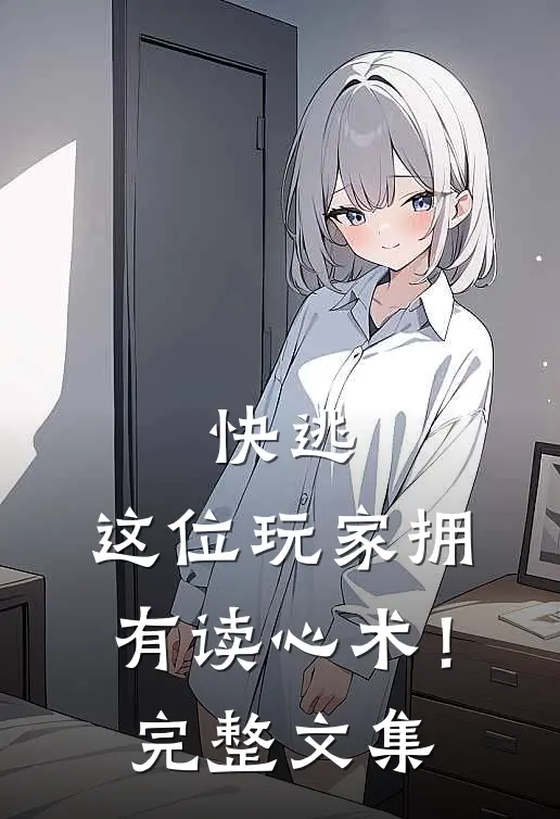 快逃，这位玩家拥有读心术！完整文集