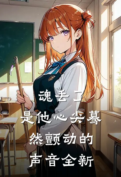 魂丢了，是他心尖蓦然颤动的声音全新