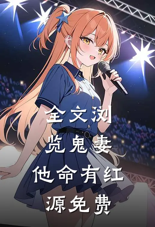 全文浏览鬼妻:他命有红源免费