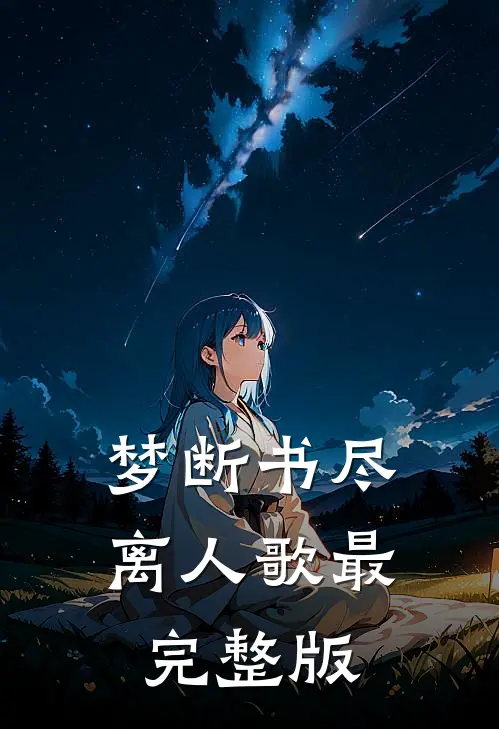 梦断书尽离人歌最完整版