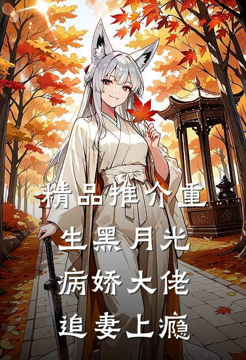 精品推介重生黑月光:病娇大佬追妻上瘾