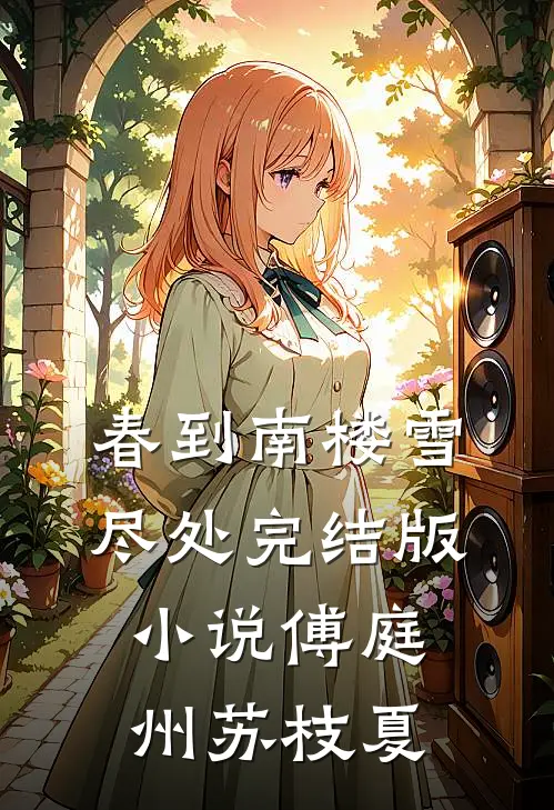 春到南楼雪尽处完结版小说傅庭州苏枝夏
