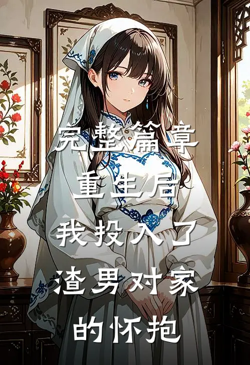 完整篇章重生后，我投入了渣男对家的怀抱