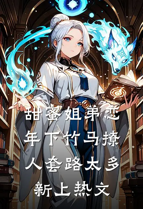 甜蜜姐弟恋：年下竹马撩人套路太多新上热文