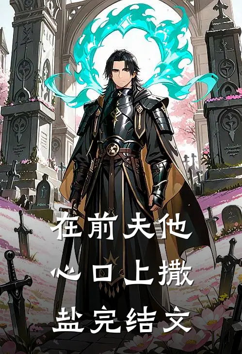 在前夫他心口上撒盐完结文
