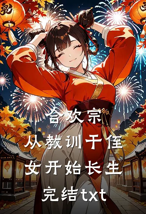 合欢宗，从教训干侄女开始长生完结txt