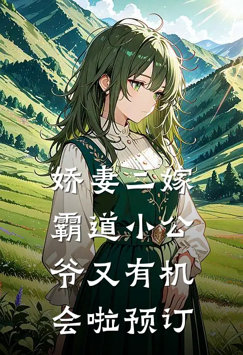 娇妻二嫁：霸道小公爷又有机会啦预订