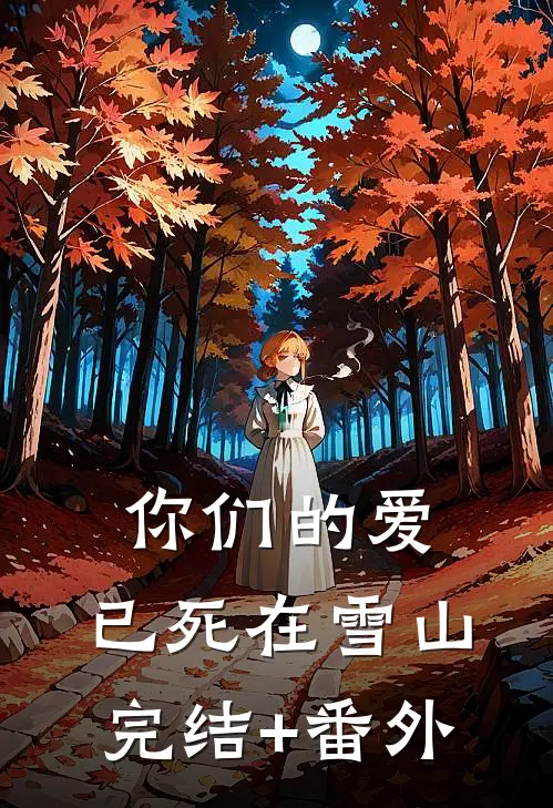 你们的爱，已死在雪山完结+番外