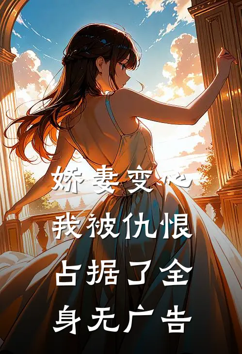 娇妻变心，我被仇恨占据了全身无广告