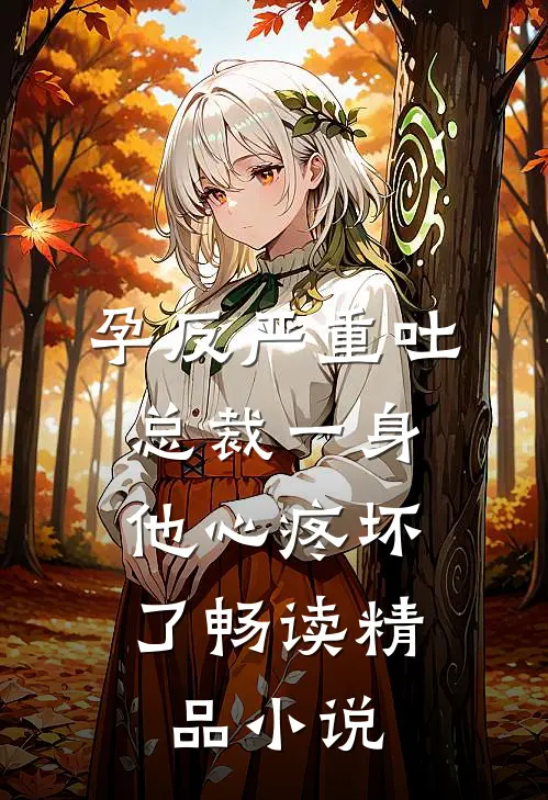 孕反严重吐总裁一身，他心疼坏了畅读精品小说