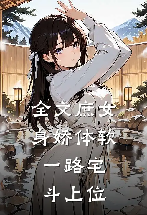 全文庶女身娇体软，一路宅斗上位