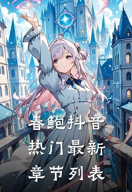 春鲍抖音热门最新章节列表