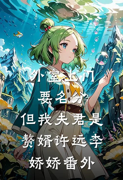外室上门要名分，但我夫君是赘婿许远李娇娇番外