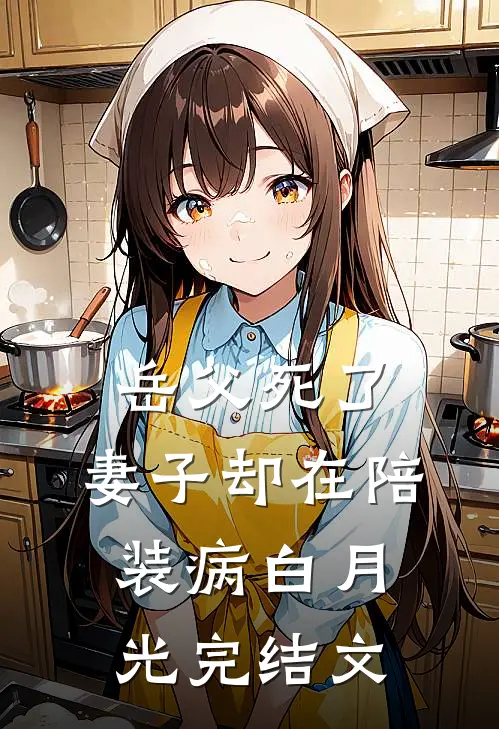 岳父死了，妻子却在陪装病白月光完结文