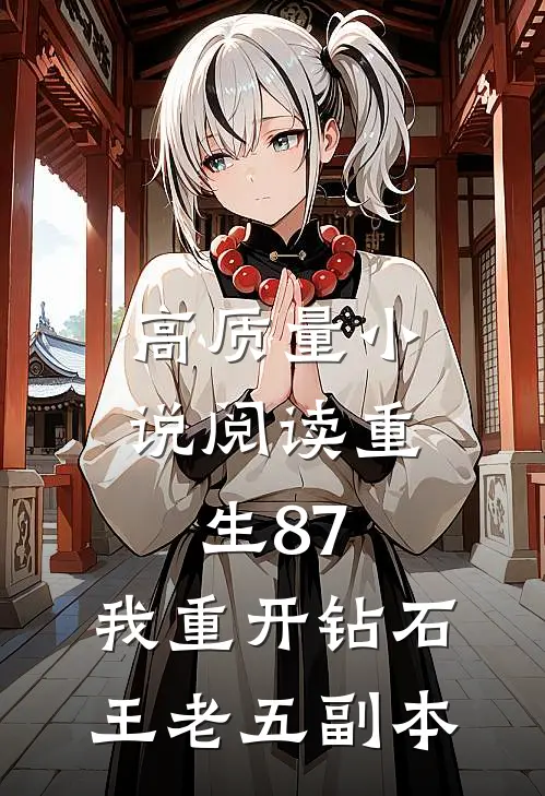 高质量小说阅读重生87：我重开钻石王老五副本