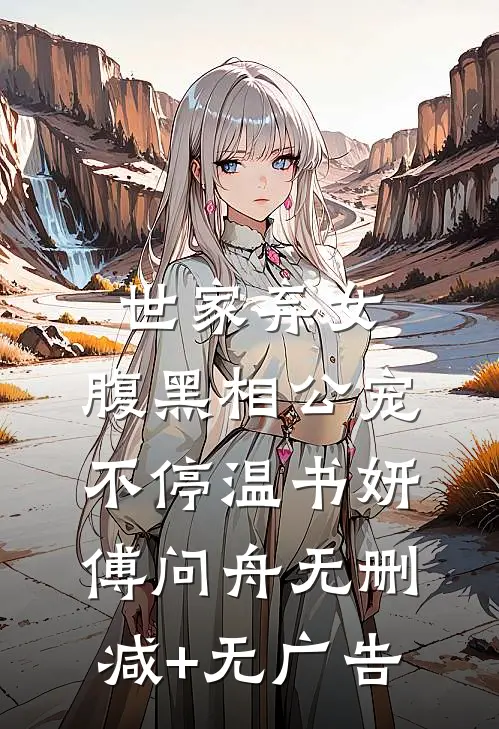 世家弃女，腹黑相公宠不停温书妍傅问舟无删减+无广告