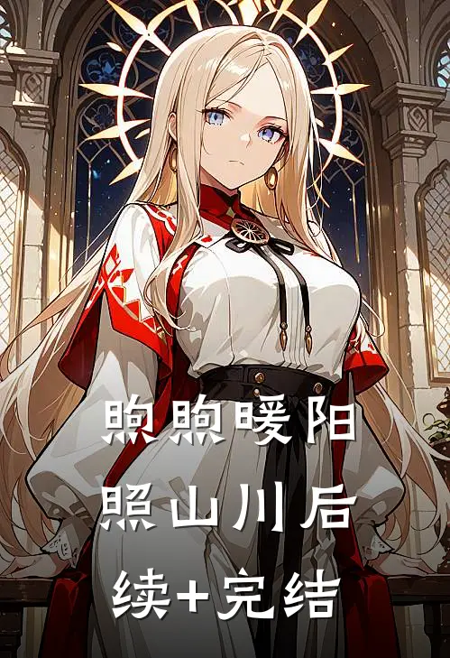 煦煦暖阳照山川后续+完结