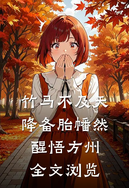 竹马不及天降备胎幡然醒悟方州全文浏览
