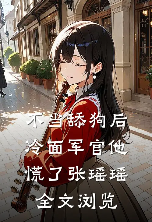 不当舔狗后,冷面军官他慌了张瑶瑶全文浏览