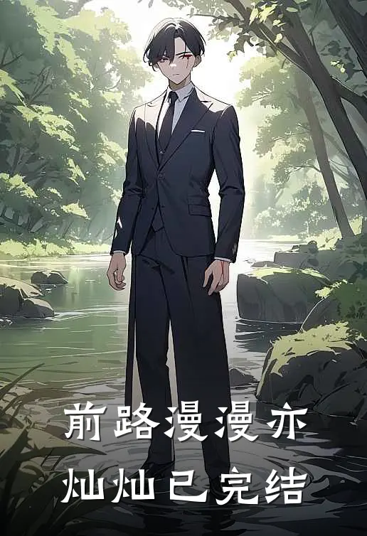 前路漫漫亦灿灿已完结