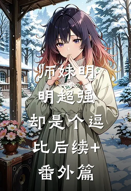 师妹明明超强，却是个逗比后续+番外篇