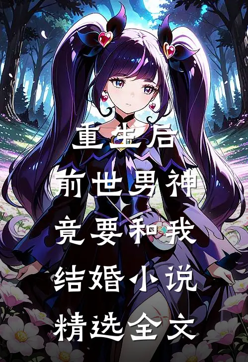 重生后,前世男神竟要和我结婚小说精选全文