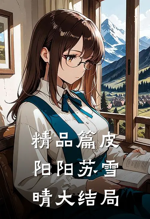 精品篇皮阳阳苏雪晴大结局