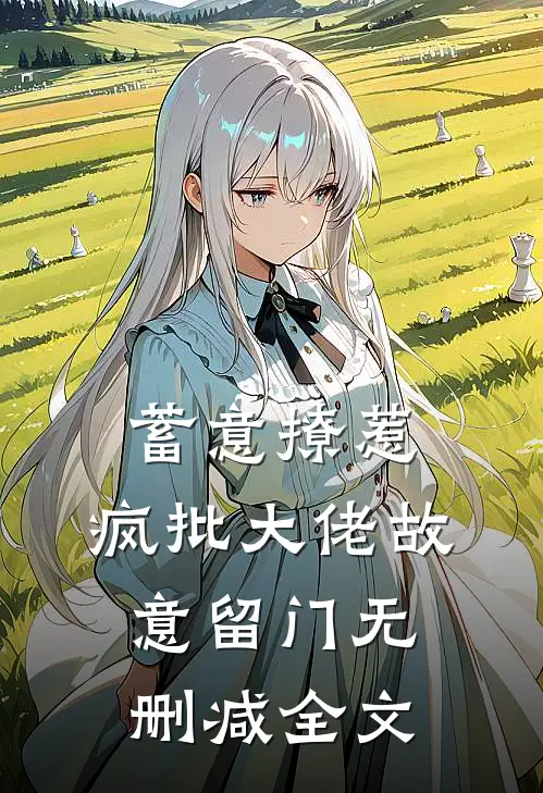 蓄意撩惹：疯批大佬故意留门无删减全文