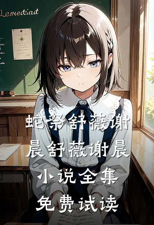 蛇祭舒薇谢晨舒薇谢晨小说全集免费试读