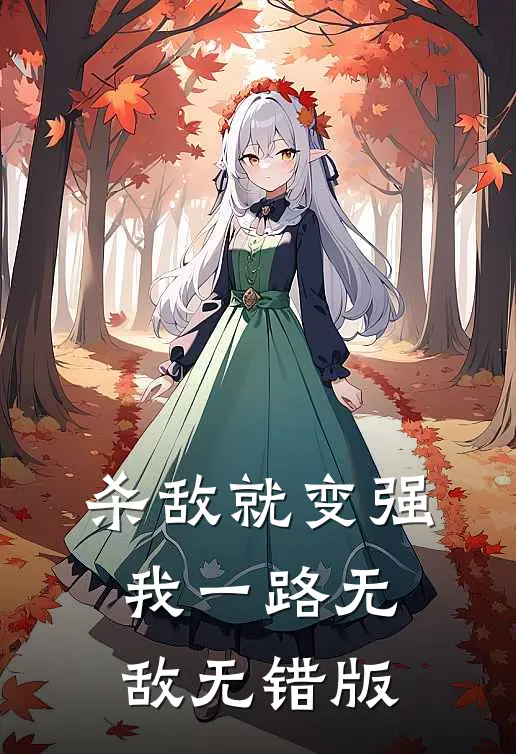 杀敌就变强，我一路无敌无错版