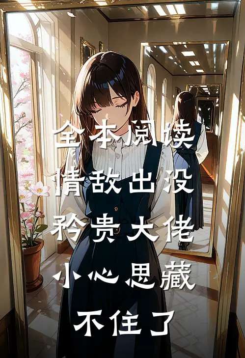 全本阅读情敌出没，矜贵大佬小心思藏不住了