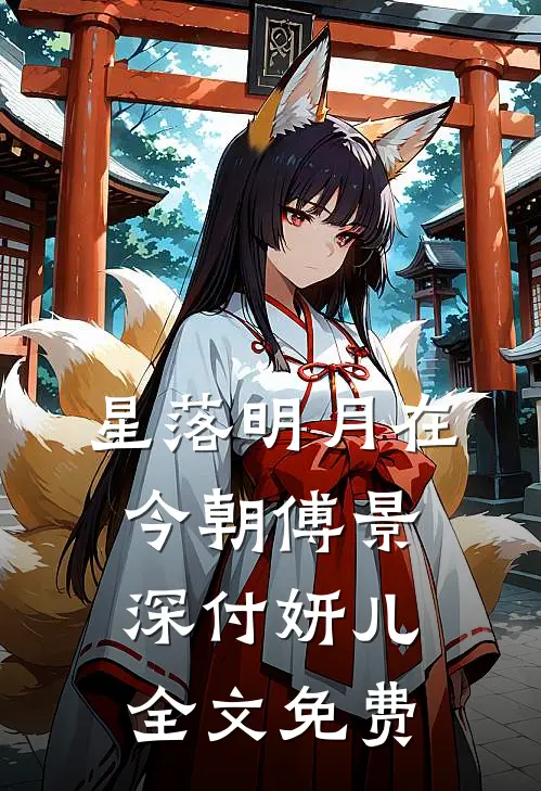 星落明月在今朝傅景深付妍儿全文免费