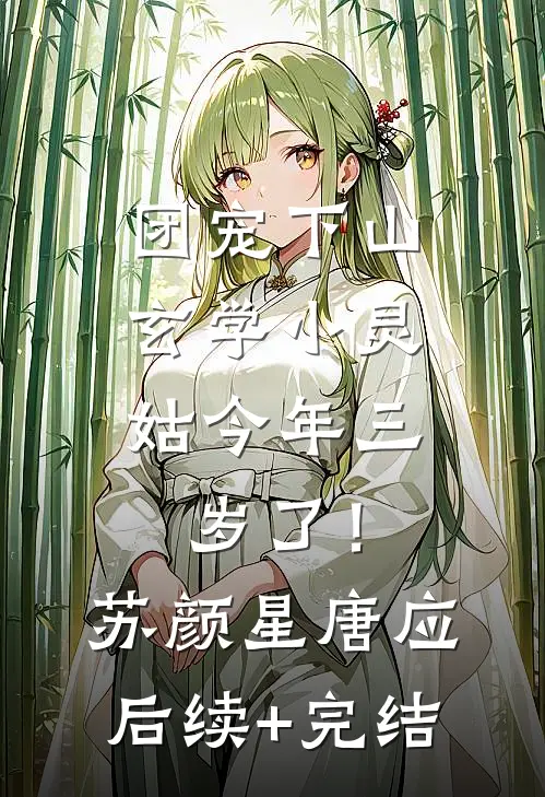 团宠下山：玄学小灵姑今年三岁了！苏颜星唐应后续+完结