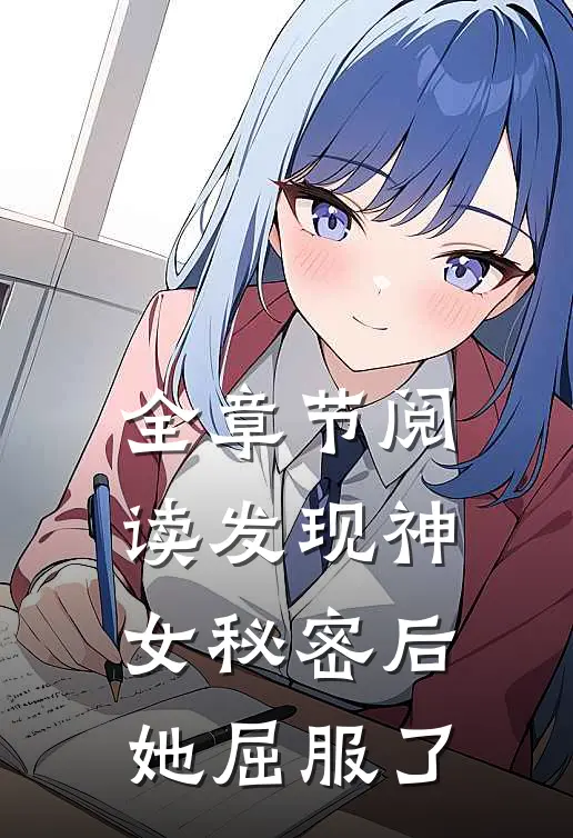全章节阅读发现神女秘密后，她屈服了