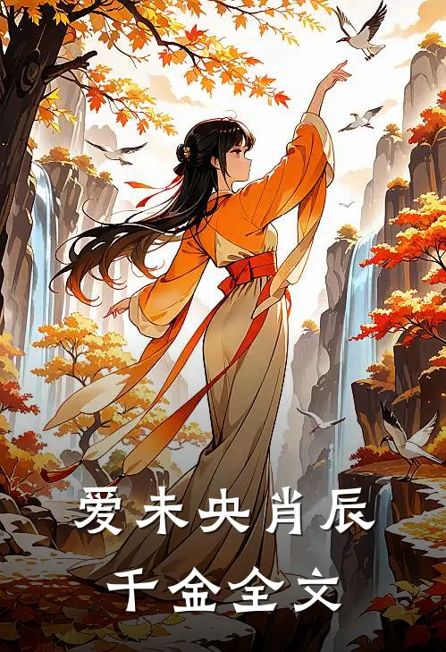 《爱未央》肖辰千金全文