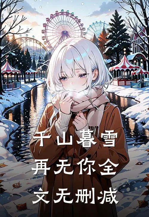千山暮雪再无你全文无删减