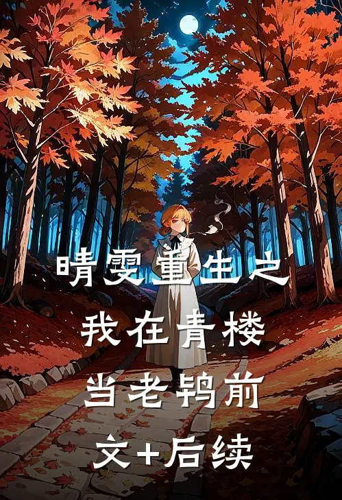 晴雯重生之我在青楼当老鸨前文+后续