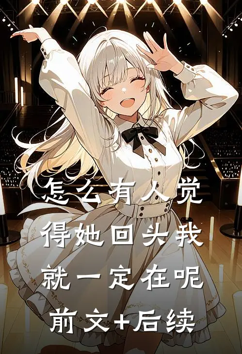 怎么有人觉得她回头我就一定在呢前文+后续