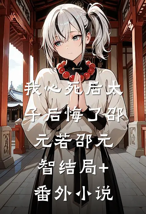 我心死后太子后悔了邵元若邵元智结局+番外小说