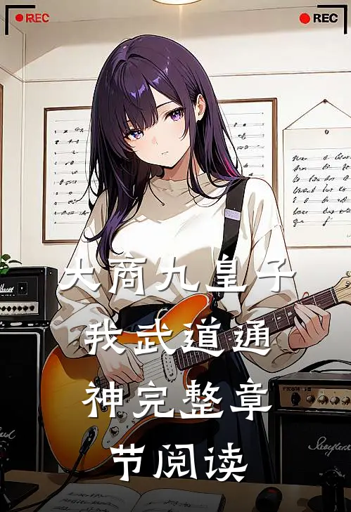 大商九皇子：我武道通神完整章节阅读