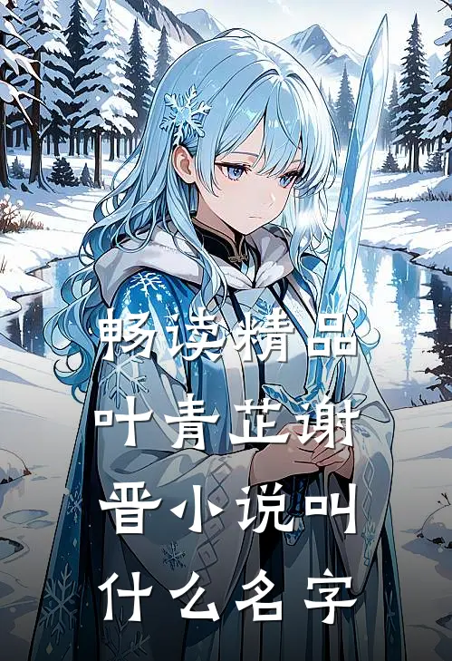畅读精品叶青芷谢晋小说叫什么名字