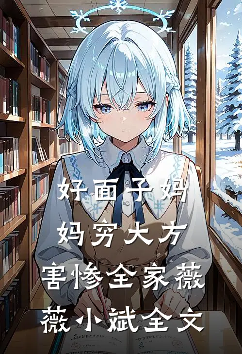 好面子妈妈穷大方，害惨全家薇薇小斌全文