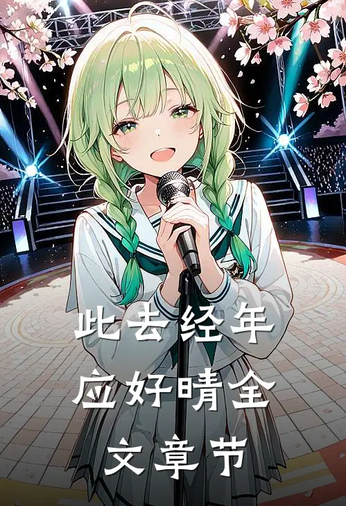 此去经年应好晴全文章节