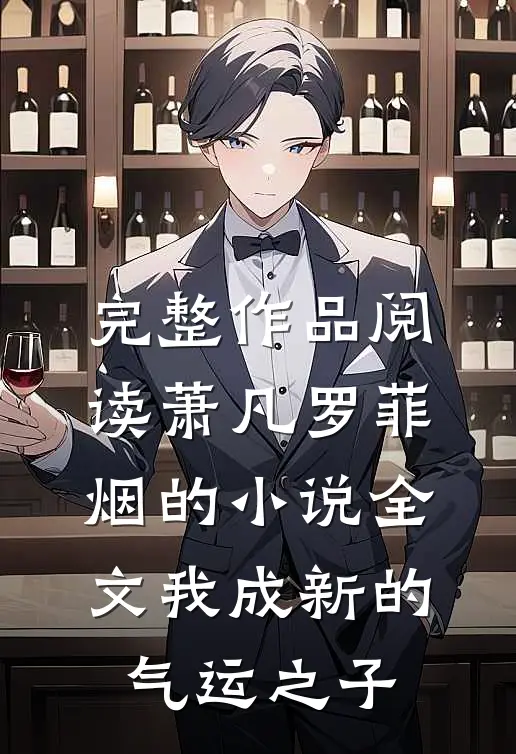 完整作品阅读萧凡罗菲烟的小说全文我成新的气运之子