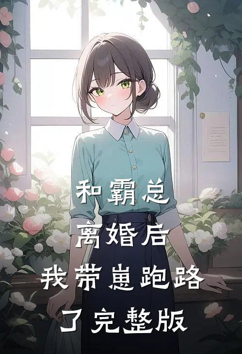 和霸总离婚后，我带崽跑路了完整版